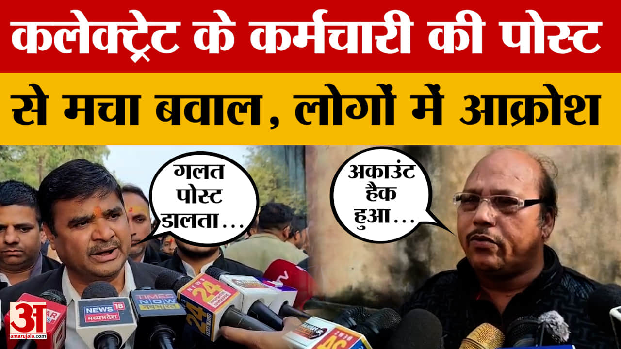 Chhatarpur: कलेक्ट्रेट कर्मचारी की पोस्ट से बवाल, अकाउंट हैक हुआ या जानबूझकर डाली?