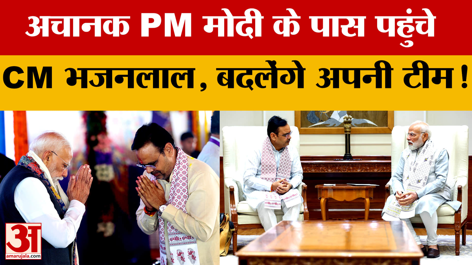 अचानक PM Modi के पास पहुंचे ..CM Bhajanlal बदलेंगे अपनी टीम! जानें क्या-क्या बात हुई?