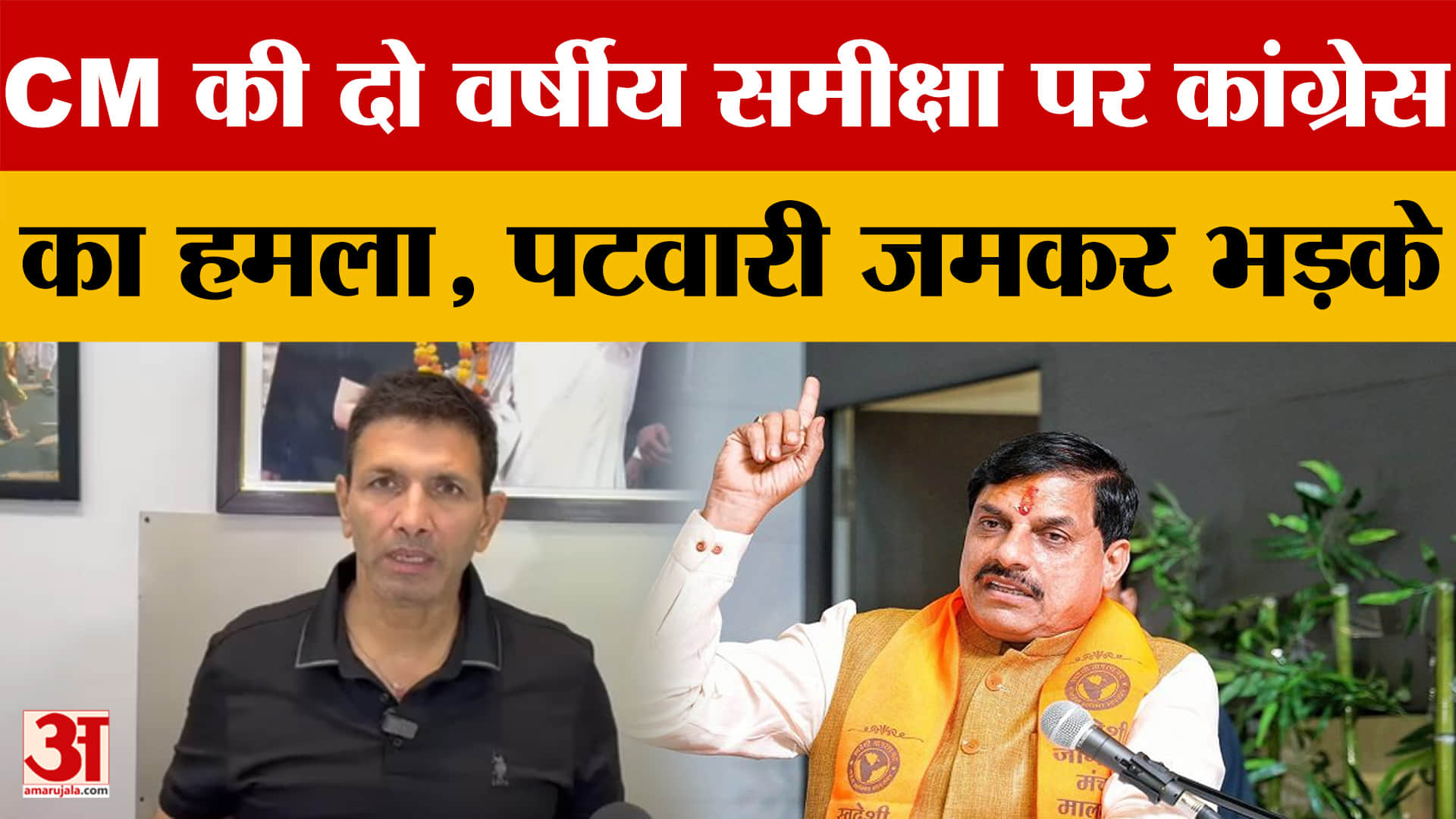 CM Mohan Yadav की दो वर्षीय समीक्षा पर Congress का हमला, जमकर भड़के Jitu Patwari