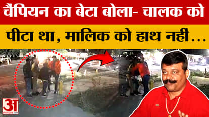 Dehradun: Police questioned Pranav Champion's son Divya Pratap in the case of beating of a car rider.