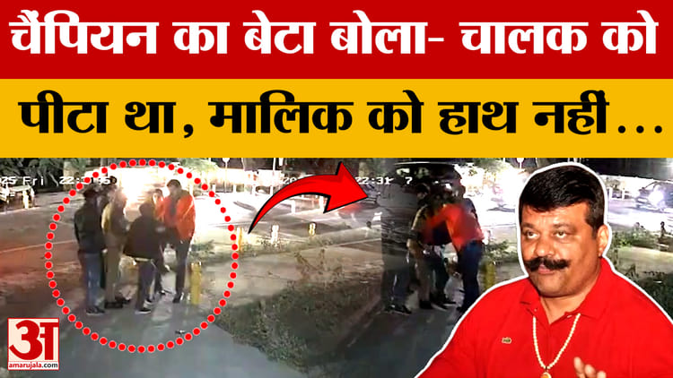 Dehradun: कार सवार की पिटाई मामले में प्रणव चैंपियन के बेटे दिव्य प्रताप से पुलिस ने की पूछताछ