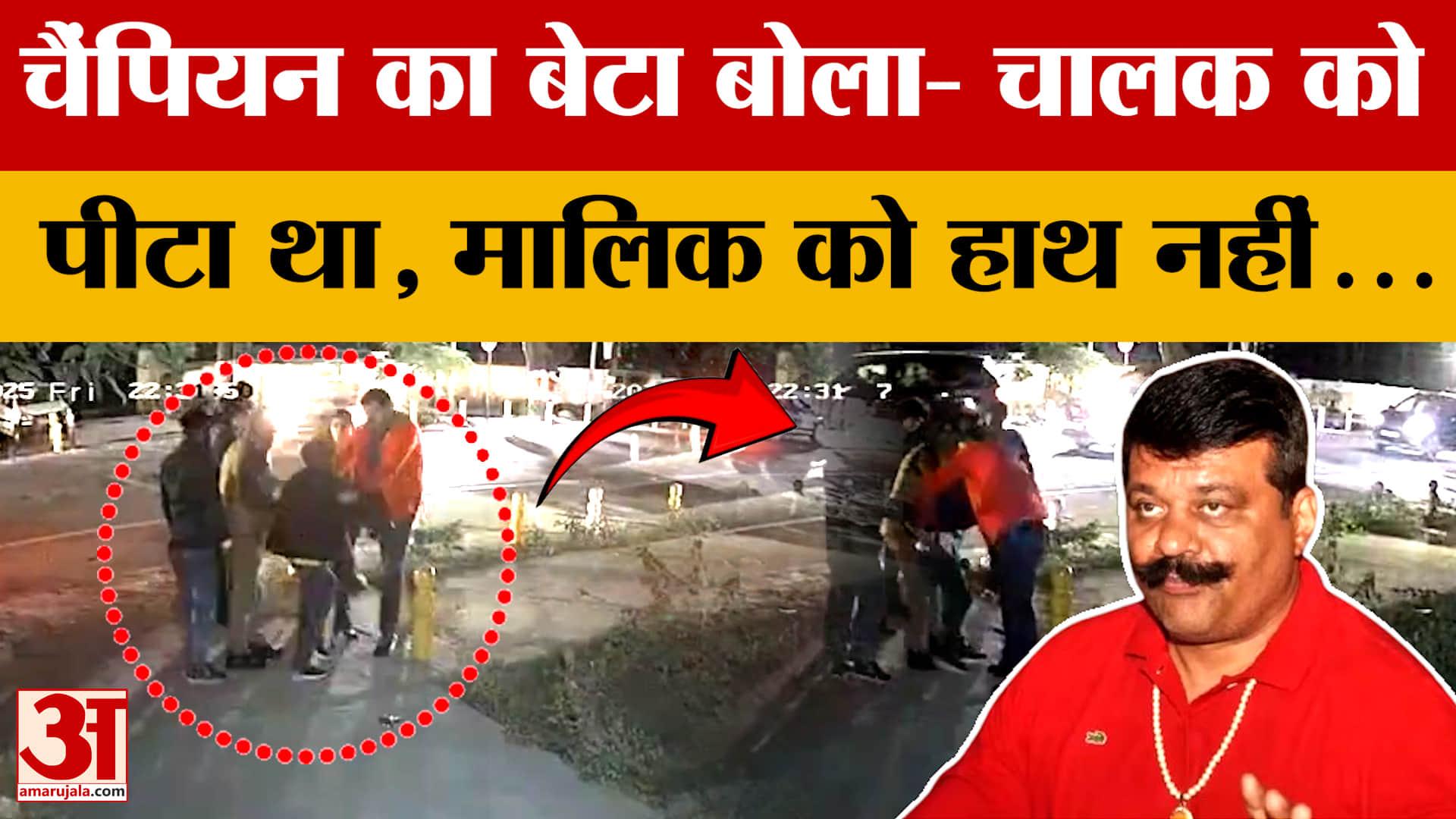 Dehradun: कार सवार की पिटाई मामले में प्रणव चैंपियन के बेटे दिव्य प्रताप से पुलिस ने की पूछताछ