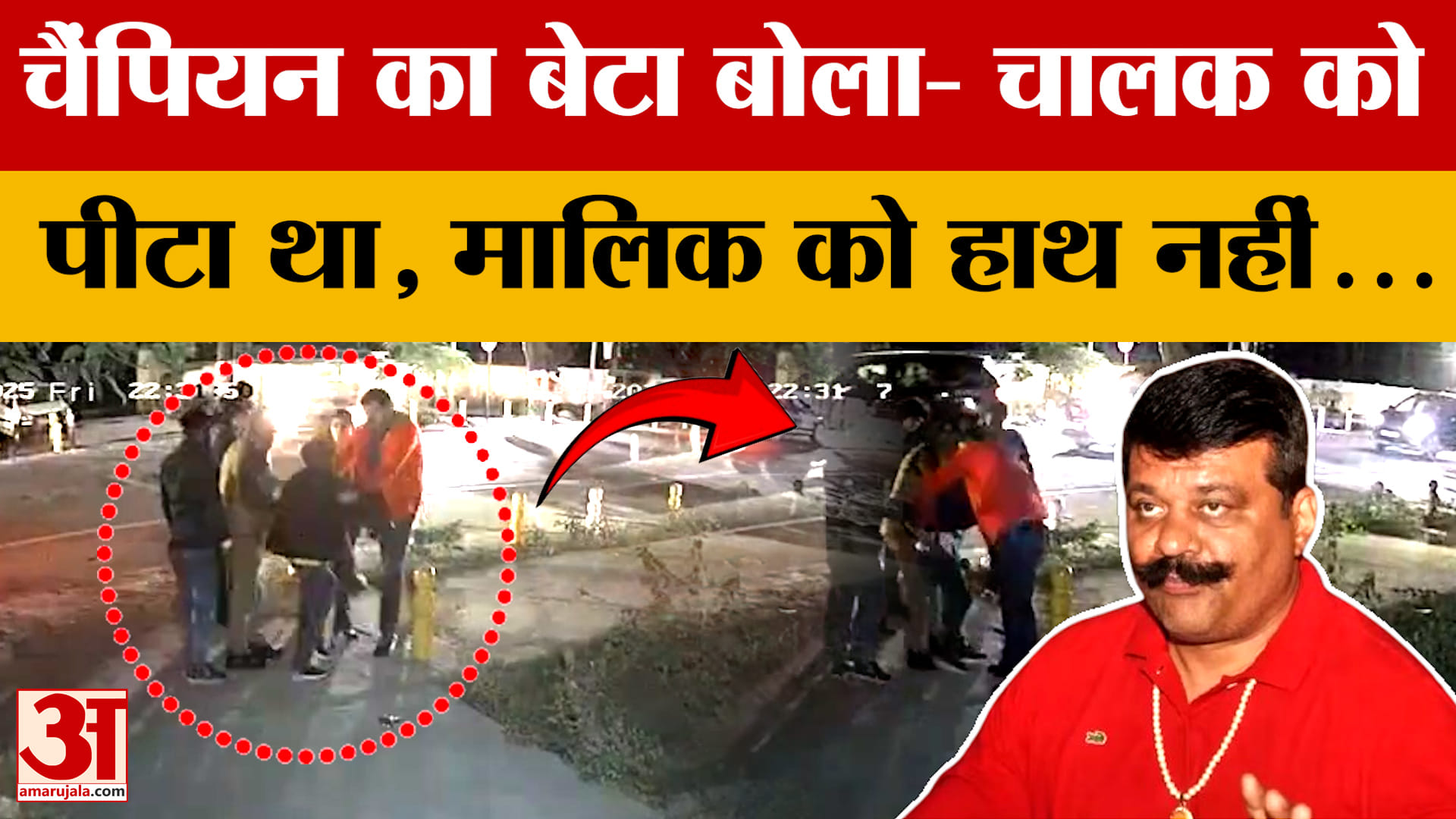 Dehradun: कार सवार की पिटाई मामले में प्रणव चैंपियन के बेटे दिव्य प्रताप से पुलिस ने की पूछताछ
