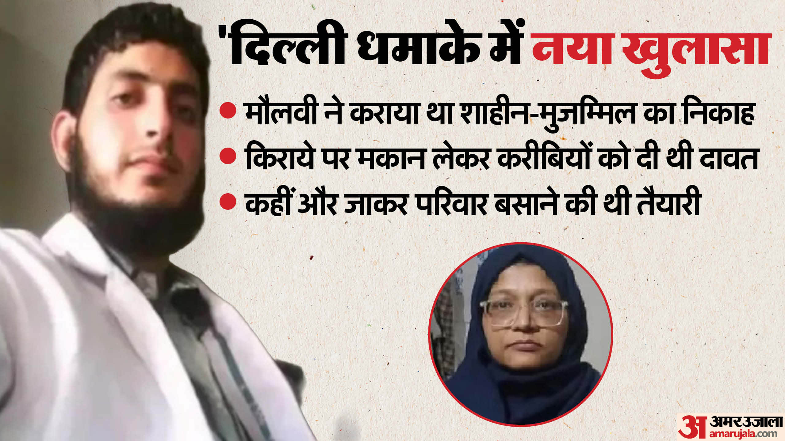 Delhi Blast new reveal Maulvi Ishtiaq performed marriage of Dr. Shaheen and Dr. Muzammil
