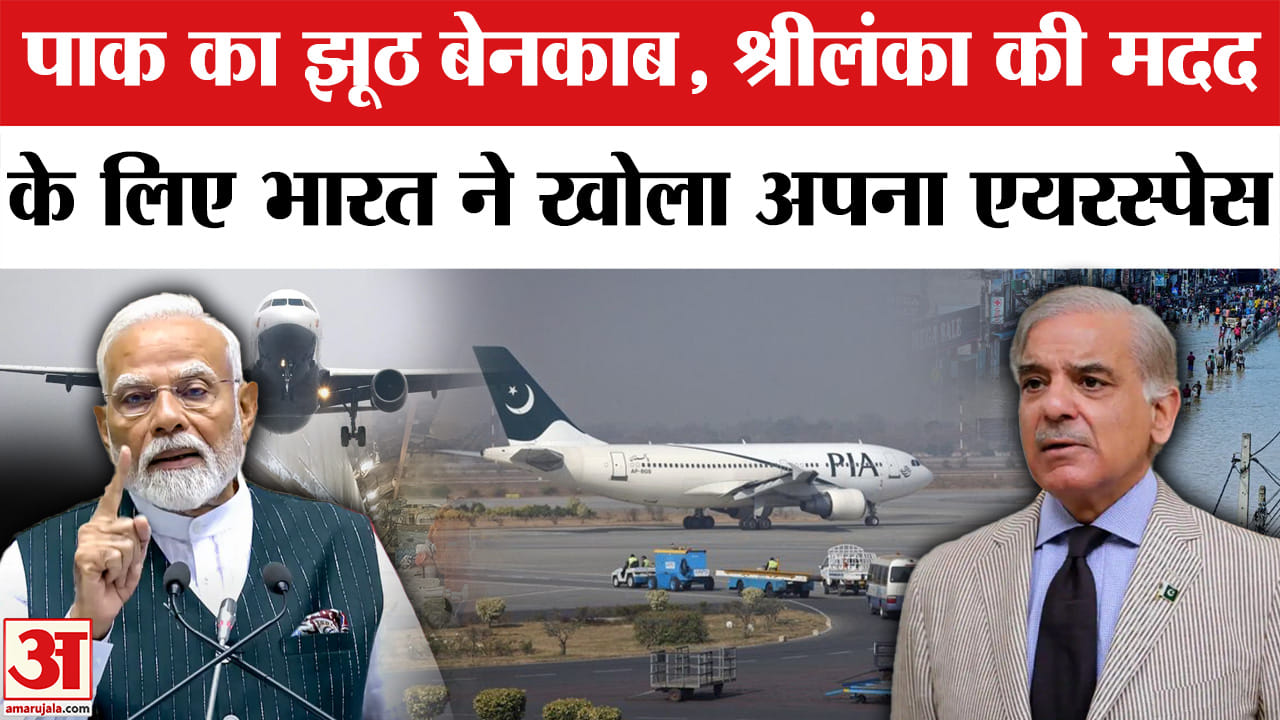 India Opened Airspace For Pak: पाक प्रोपेगैंडा फेल, Srilanka के लिए भारत ने पाक को दिया एयरस्पेस।