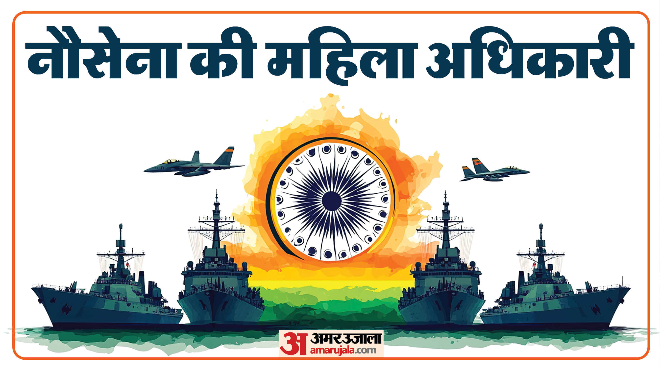 भारतीय नौसेना की महिला अधिकारी