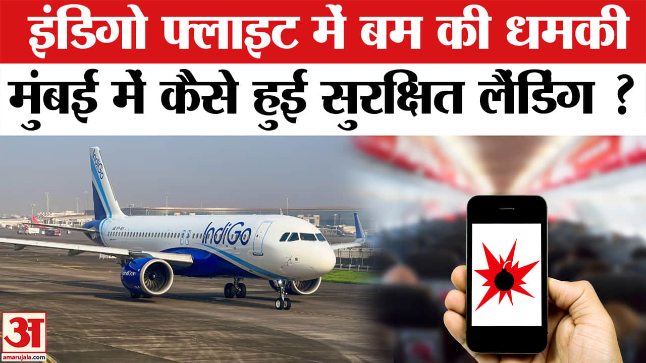 Indigo Flight Emergency Landing: Kuwait से Hyderabad जा रही फ्लाइट को मिली बम से उड़ाने की धमकी।
