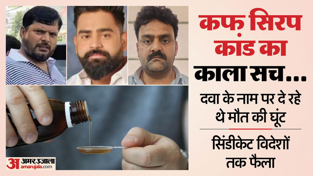 Cough syrup scandal: Statements of dismissed constables Alok and Amit Singh Tata will be recorded in jail, STF
