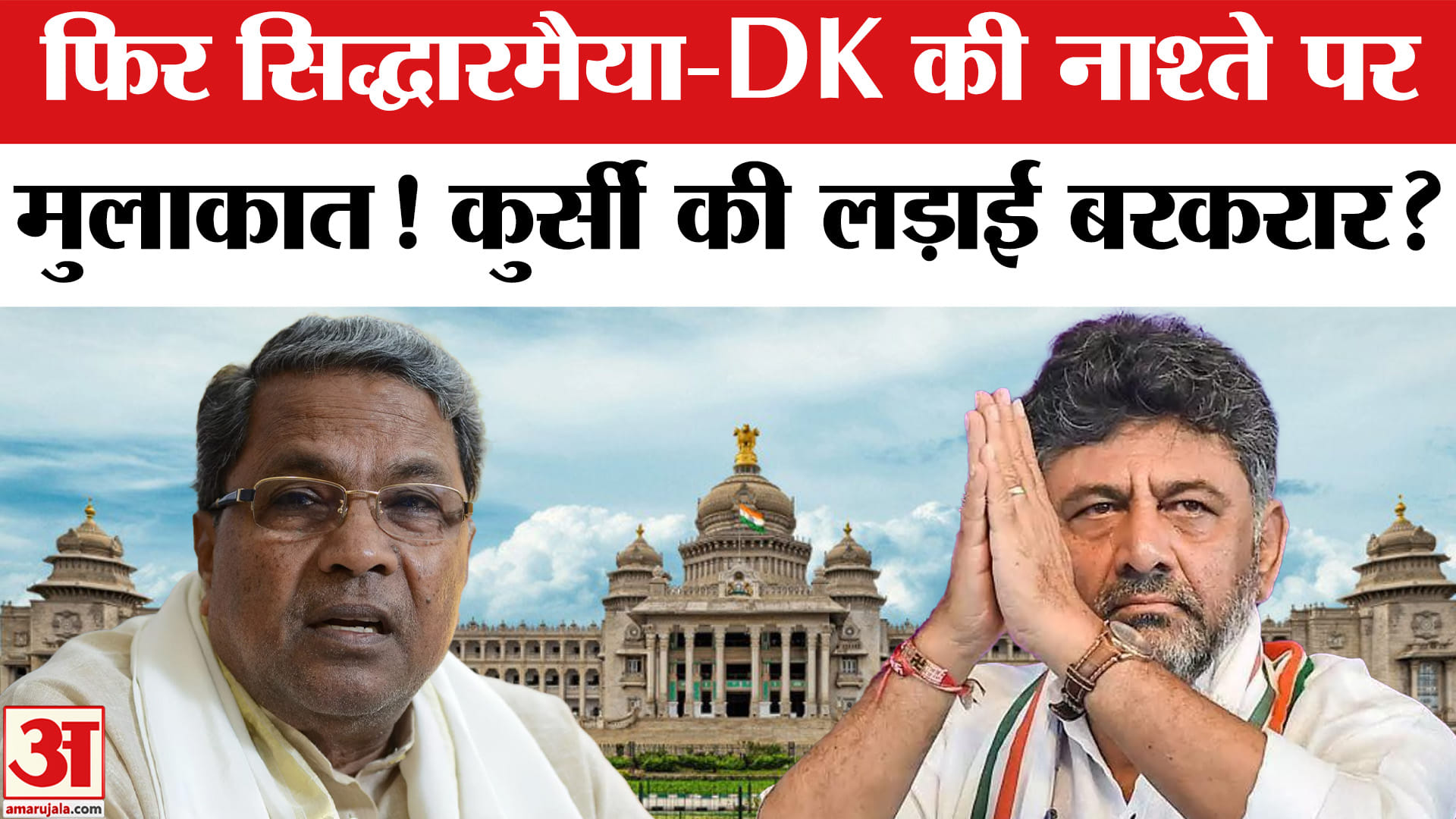 Karnataka Congress Crisis: DK Shivakumar ने Siddaramaiah को नाश्ते पर बुलाया | Karnataka CM