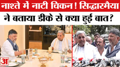 DK Shivakumar Hosts Siddaramaiah For Breakfast during karnataka congress crisis