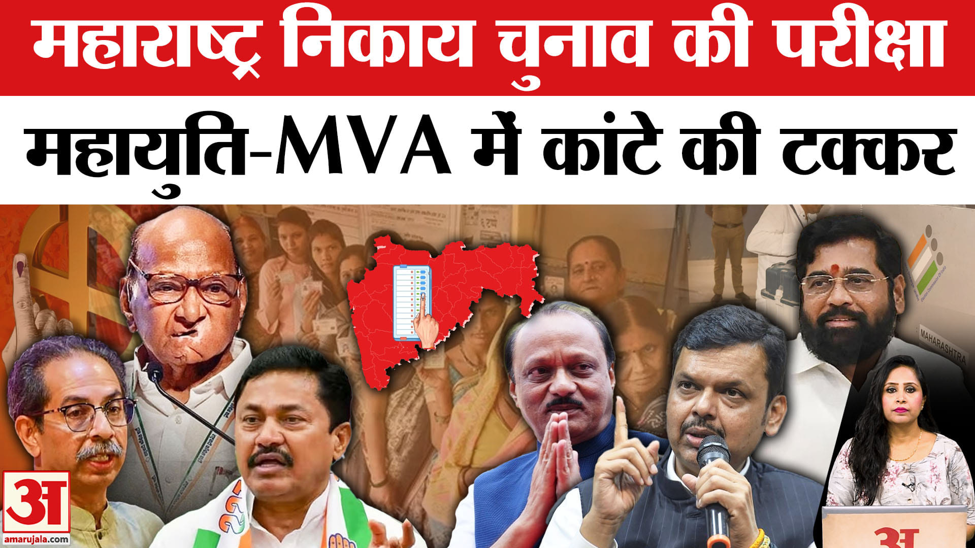 Maharashtra Civic Elections: पहले चरण का मतदान जारी, Mahayuti और MVA के बीच कड़ा मुकाबला।
