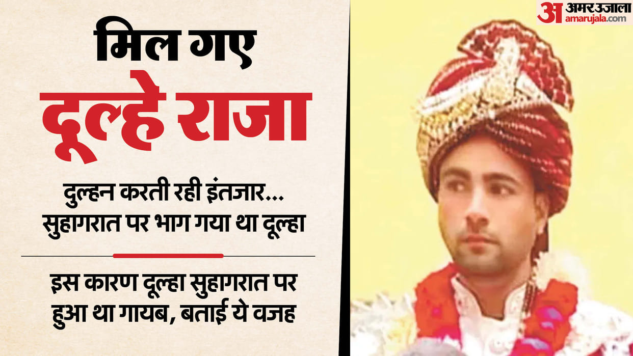 Meerut groom suddenly disappear on suhagrat first night found in haridwar after five days Up news in hindi