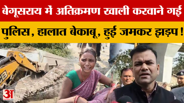 Begusarai में अतिक्रमण खाली करवाने गई Police, हालात बेकाबू, हुई जमकर झड़प!
