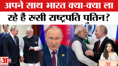Putin India Visit 2025: What is Russian President Putin bringing with him to India?