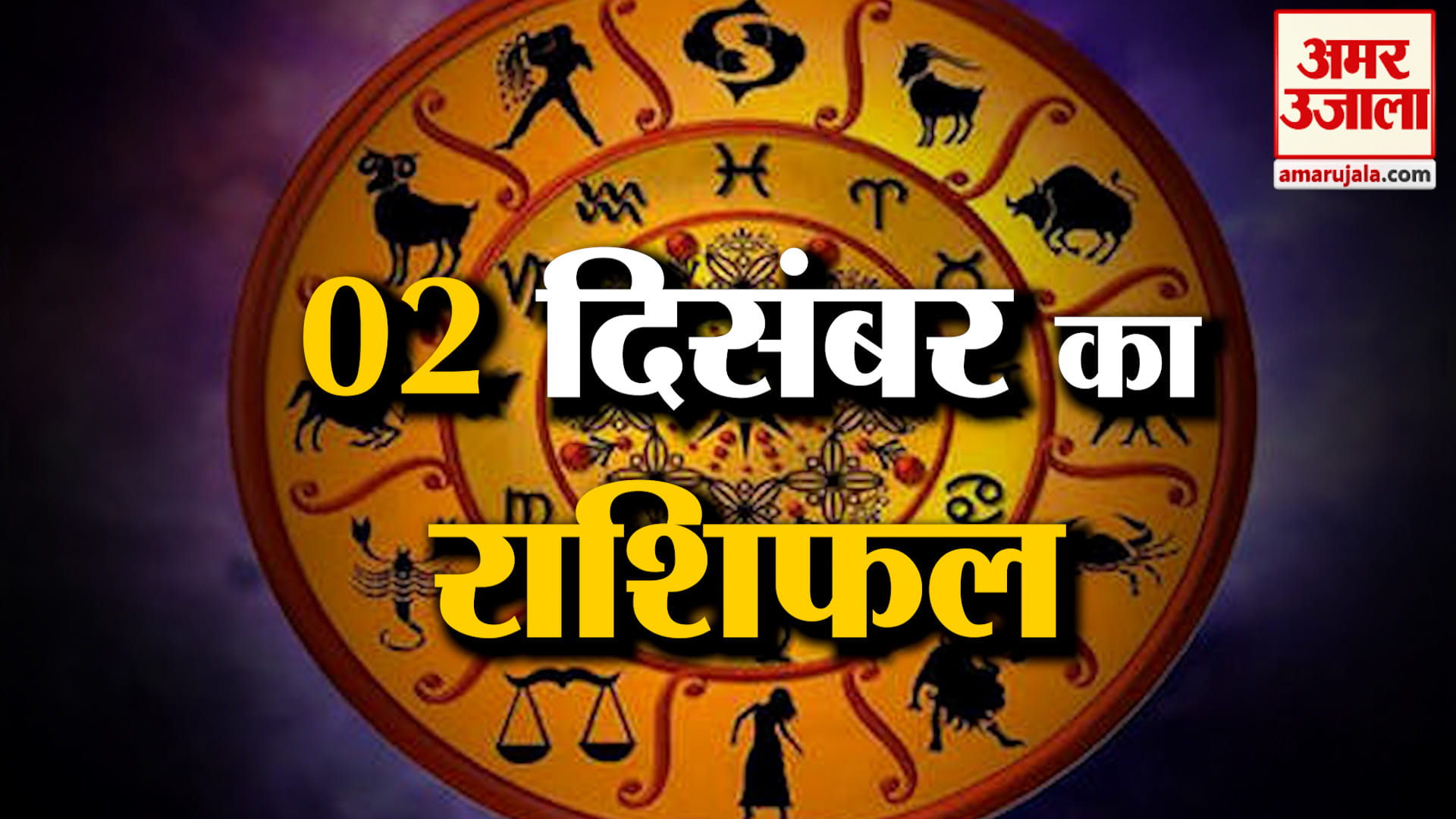 Rashifal 02 December 2025: देखिए क्या कहती है आपकी राशि | Aaj Ka Rashifal | Horoscope | Amar Ujala