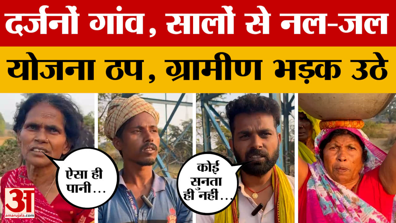 Rohtas: पीने के खराब पानी को लोग मजबूर, नल-जल योजना ठप, अधिकारी ने क्या कहा?