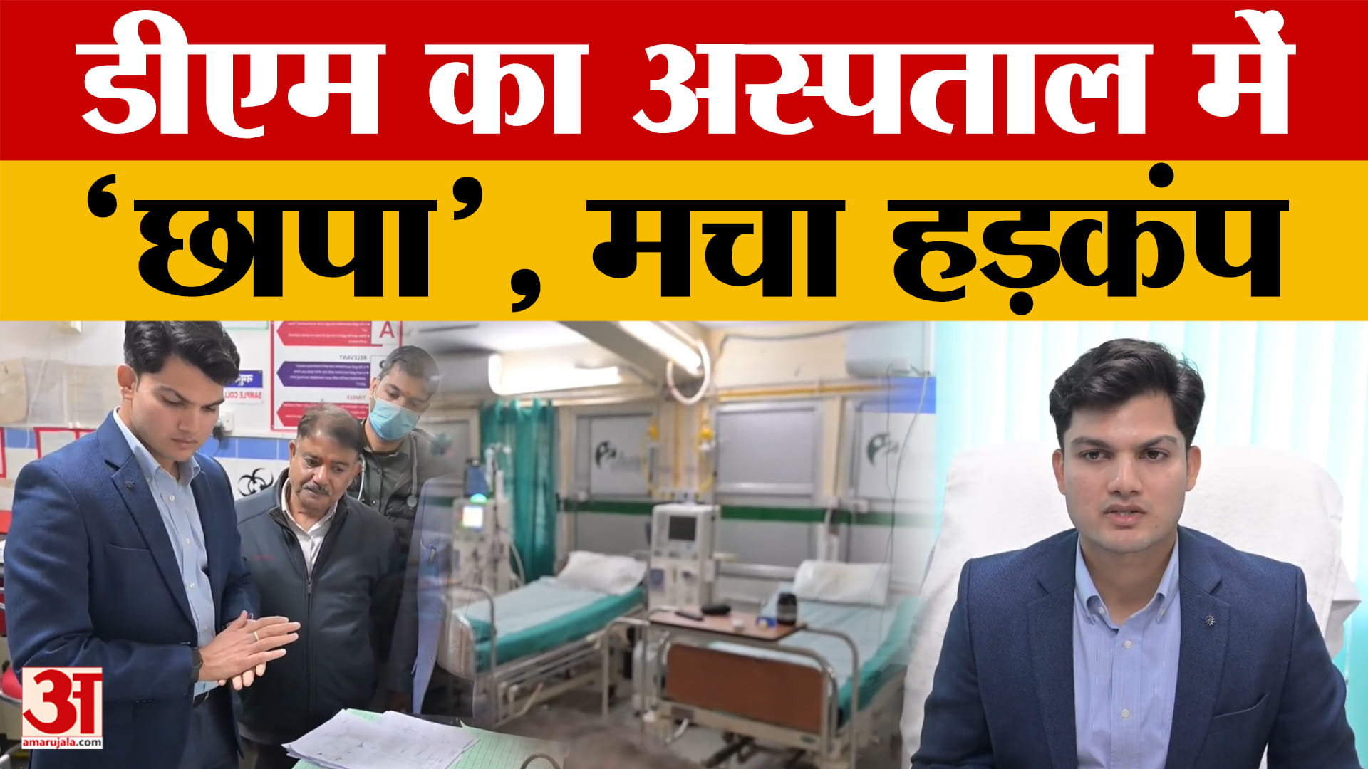 Rudraprayag: डीएम का अस्पताल में 'छापा', औचक निरीक्षण से मचा हड़कंप