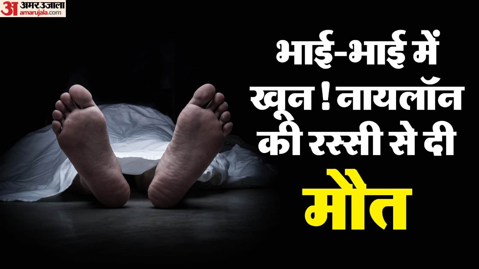 सिंगरौली में रिश्तों का खून, मचा हड़कंप।