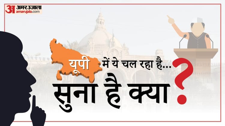 सुना है क्या: आज 'कल्याण हो तो सबका' की कहानी, साथ ही वाहन नहीं पैसा चाहिए और लखनऊ पुलिस के खाली हाथ के किस्से