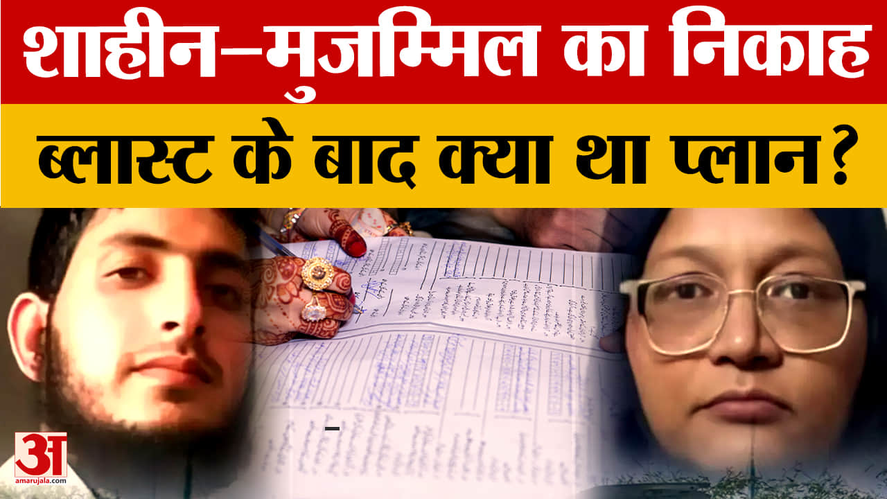 शाहीन–मुजम्मिल का निकाह, जवाद सिद्दीकी न्यायिक हिरासत में, अमृतसर से तीन गिरफ्तार