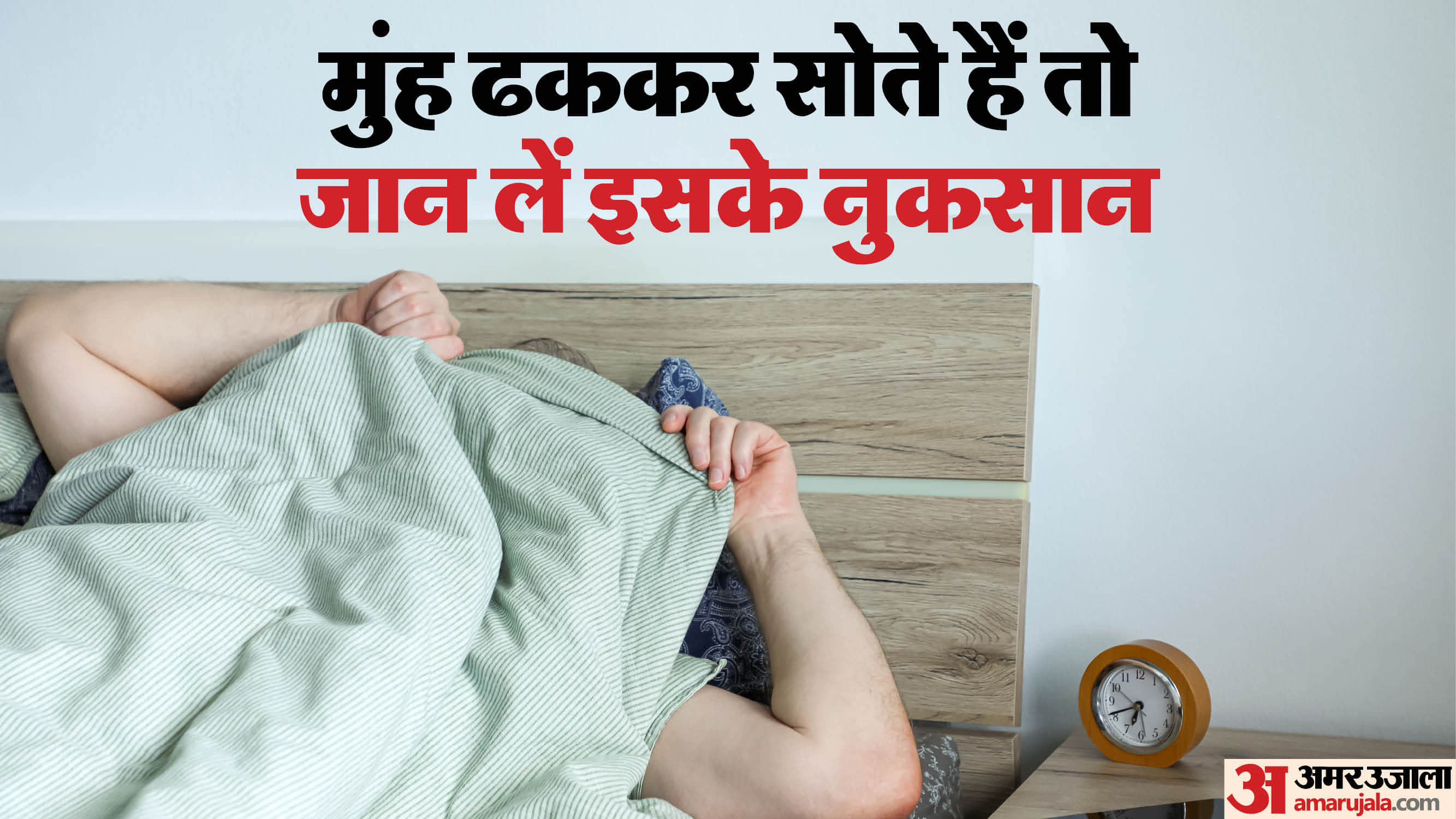 Covered face with blanket while sleeping can be dangerous for your health