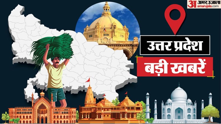 UP Big News: राम मंदिर की सुरक्षा में सेंध, कपसाड़ गांव बना छावनी; यहां पढ़ें यूपी की दिनभर की बड़ी खबरें