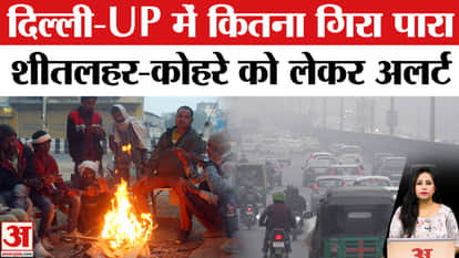 Weather Update: Temperatures have dropped in Delhi and Uttar Pradesh, with cold snaps and fog alerts issued. I