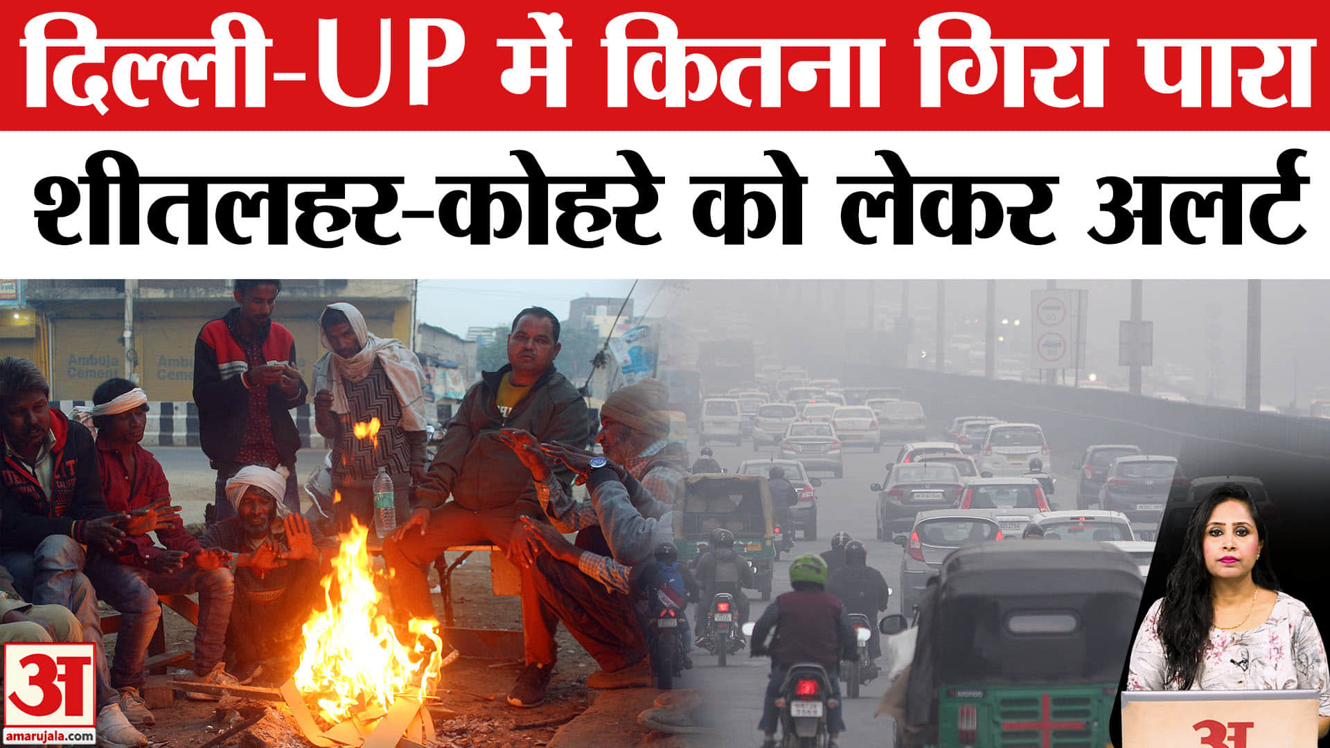 Weather Update: Delhi-UP में कितना गिरा पारा, शीतलहर और कोहरे को लेकर अलर्ट जारी। IMD Alert