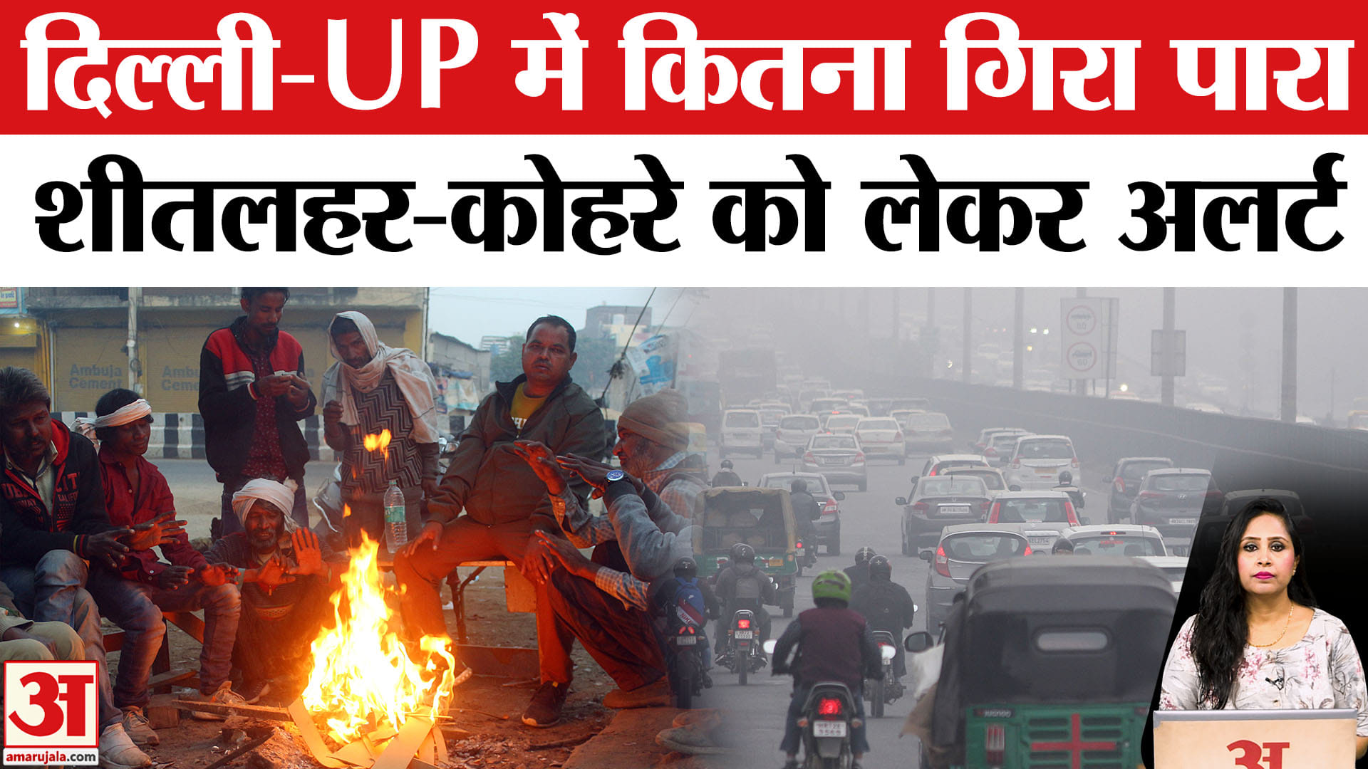Weather Update: Delhi-UP में कितना गिरा पारा, शीतलहर और कोहरे को लेकर अलर्ट जारी। IMD Alert