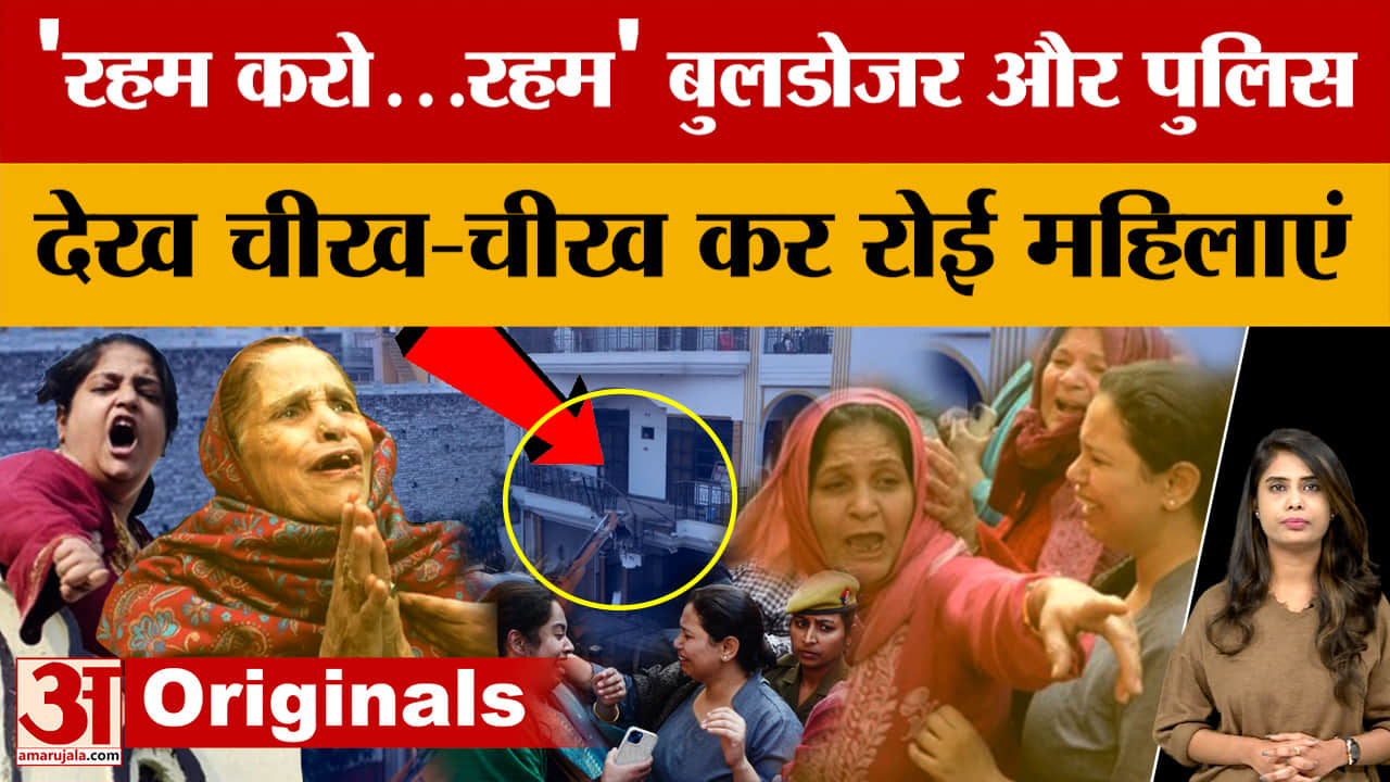 Bareilly Bulldozer Action: 'रहम करो...रहम' बुलडोजर और पुलिस देख चीख-चीख कर रोई महिलाएं