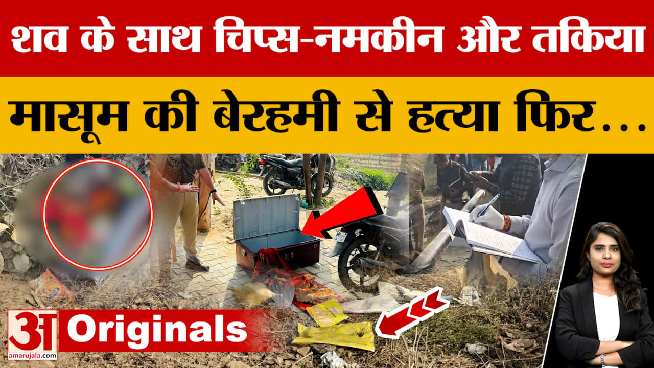 Bareilly: शव के साथ चिप्स-नमकीन और तकिया, मासूम की बेरहमी से हत्या फिर...