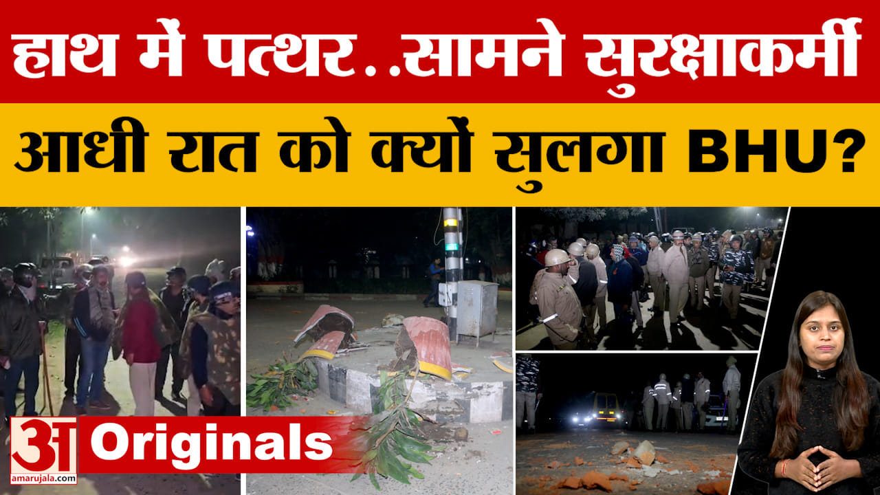 BHU Controversy : कई थानों की पुलिस फोर्स..तीन ट्रक पीएसी ने संभाला मोर्चा, बीएचयू में भड़का दंगा