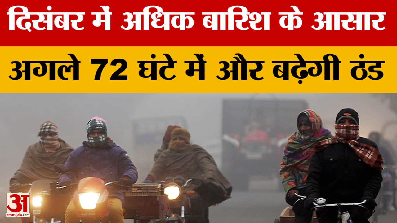 Bihar Weather Update: अगले 72 घंटे में ठंड और बढ़ेगी,समस्तीपुर में सबसे ज्यादा ठंड, पूर्णिया में कोह