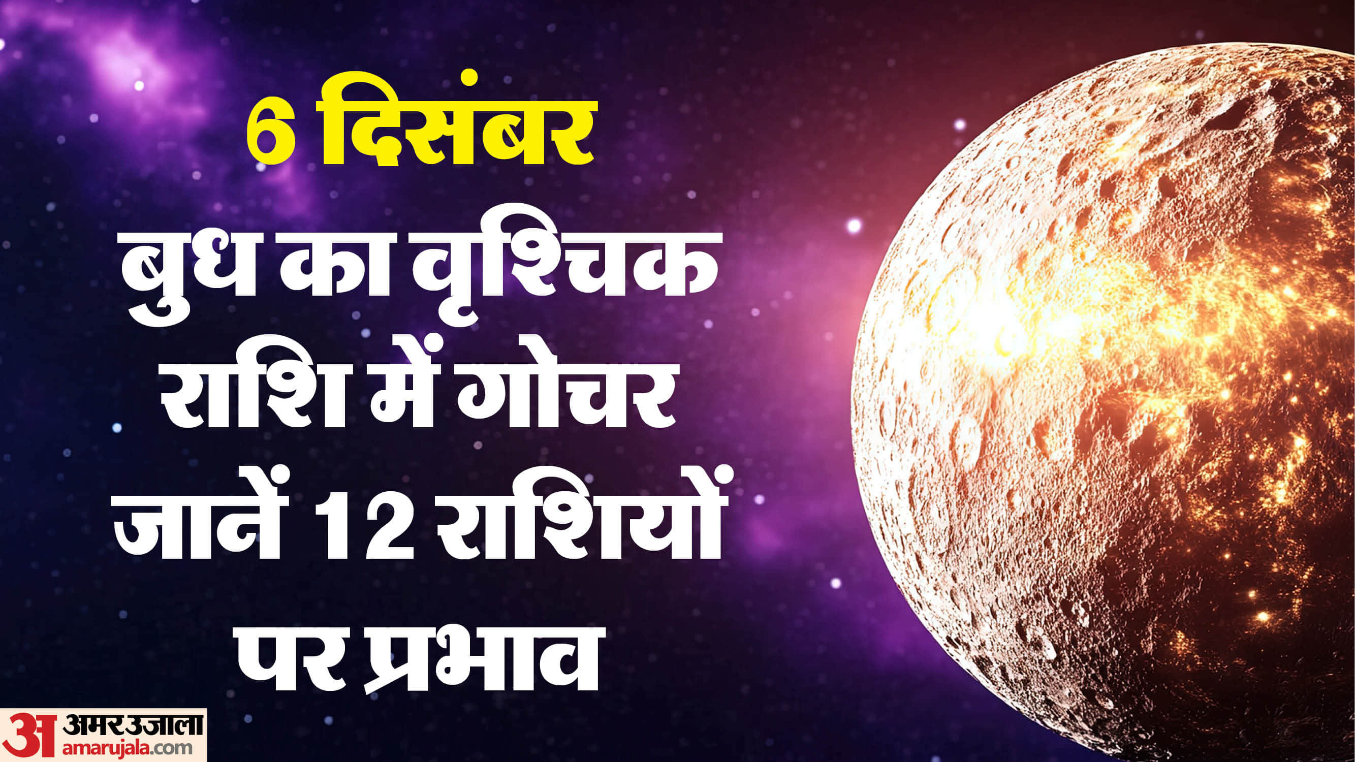 Mercury Transits In Scorpio effect on all zodiac signs 6 December Budh ka Vrishabh Rashi Me Gochar