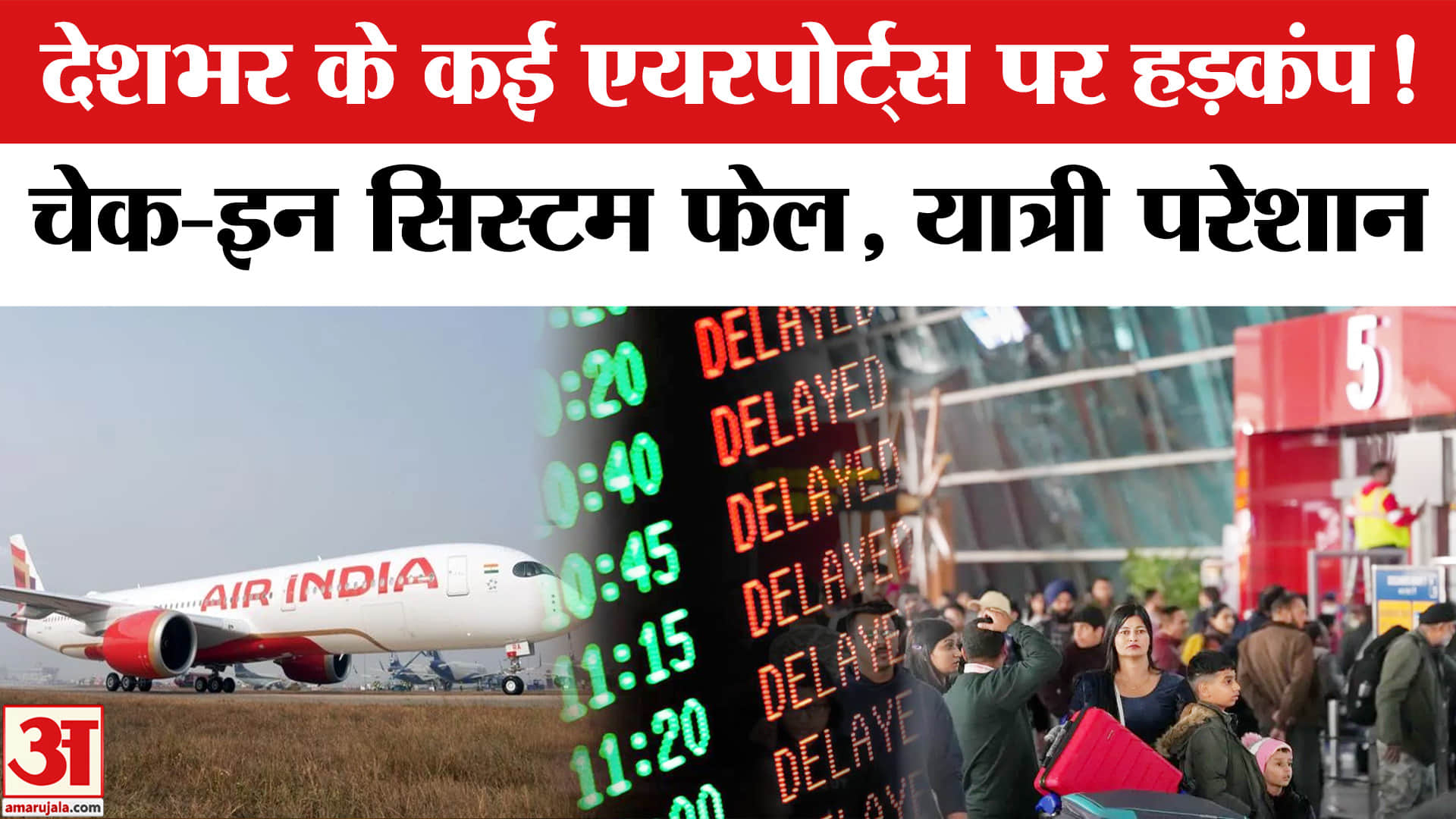 Check-In Systems Affected at Airports: देश के कई एयरपोर्ट्स पर चेक-इन सिस्टम फेल। Air India