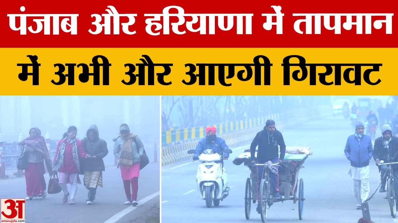 पंजाब-हरियाणा में सर्दी बढ़ी दिसंबर में और कम होगा तापमान