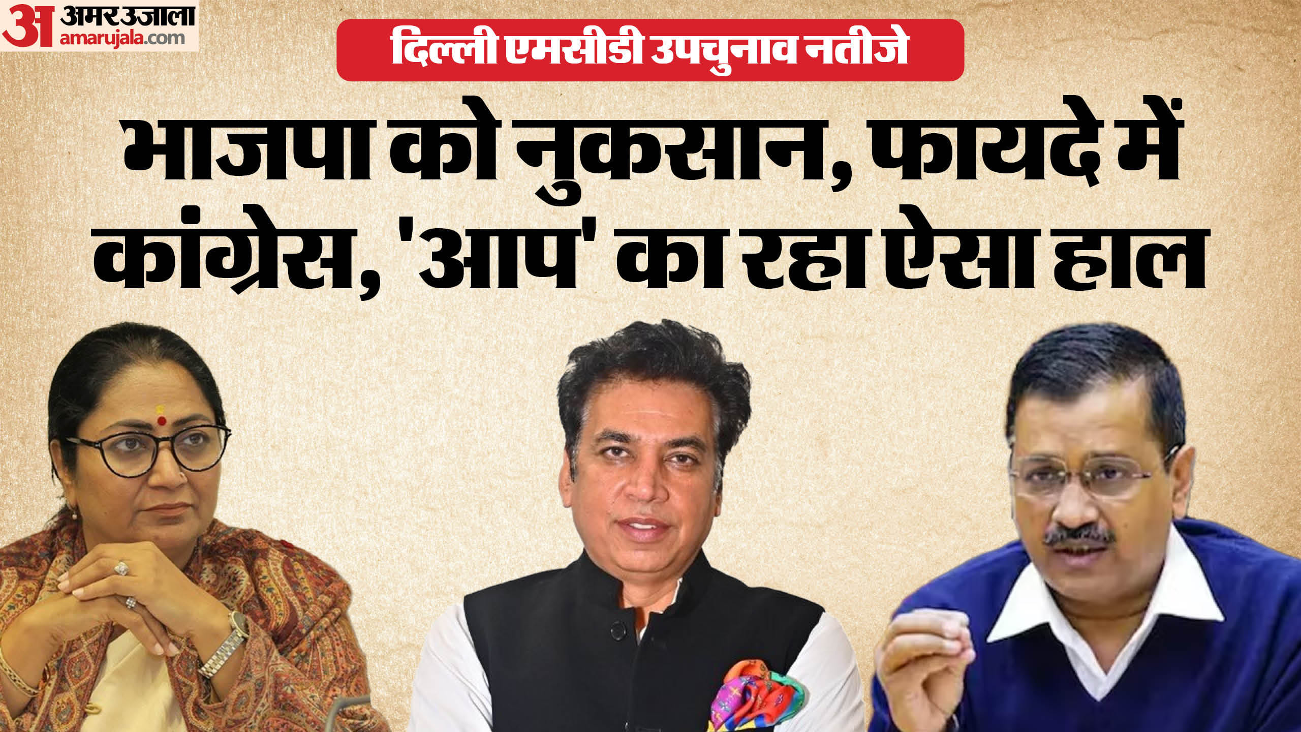 Delhi MCD Byelection Result Update BJP aap Congress Win Lose Details in Hindi