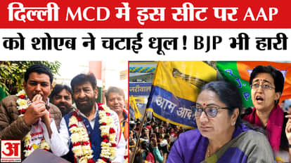 Delhi MCD By Election Result News chandni mahal by election result