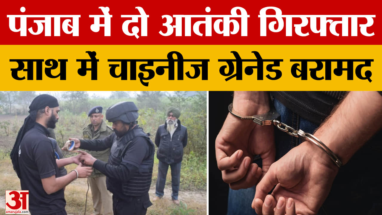 गुरदासपुर में एनकाउंटर, हमला करने वाले आतंकी गिरफ्तार, चीन निर्मित ग्रेनेड बरामद