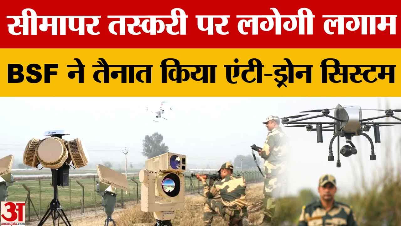 भारत-पाक सीमा पर ड्रोन से तस्करी रोकने के लिए हॉट-स्पॉट चिन्हित, एंटी-ड्रोन सिस्टम तैनात