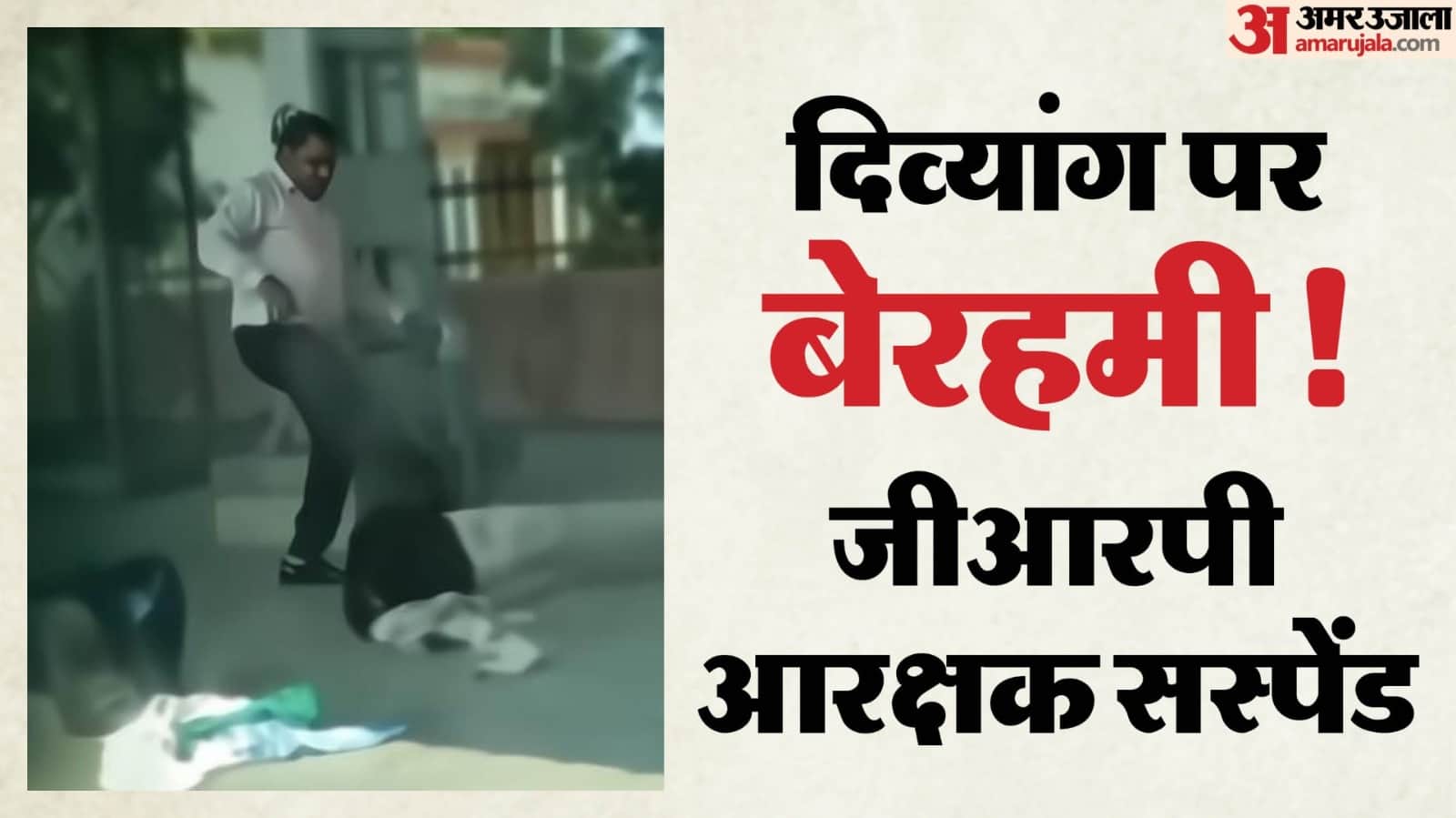 जीआरपी का प्रधान आरक्षक प्लेटफॉर्म पर दिव्यांग के साथ मारपीट करता हुआ।