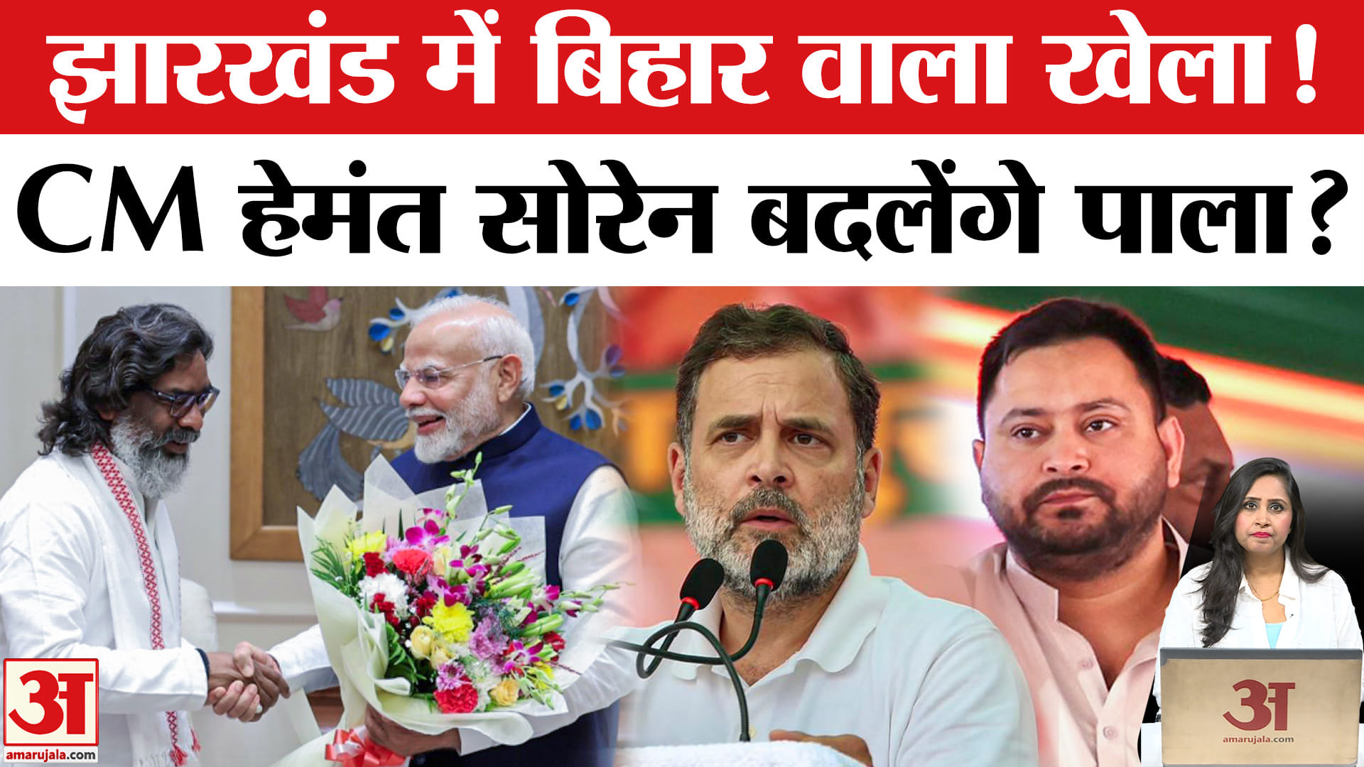 Jharkhand Political Crisis: CM Hemant Soren बदल देंगे पाला, NDA के साथ जाने की अटकलें तेज।