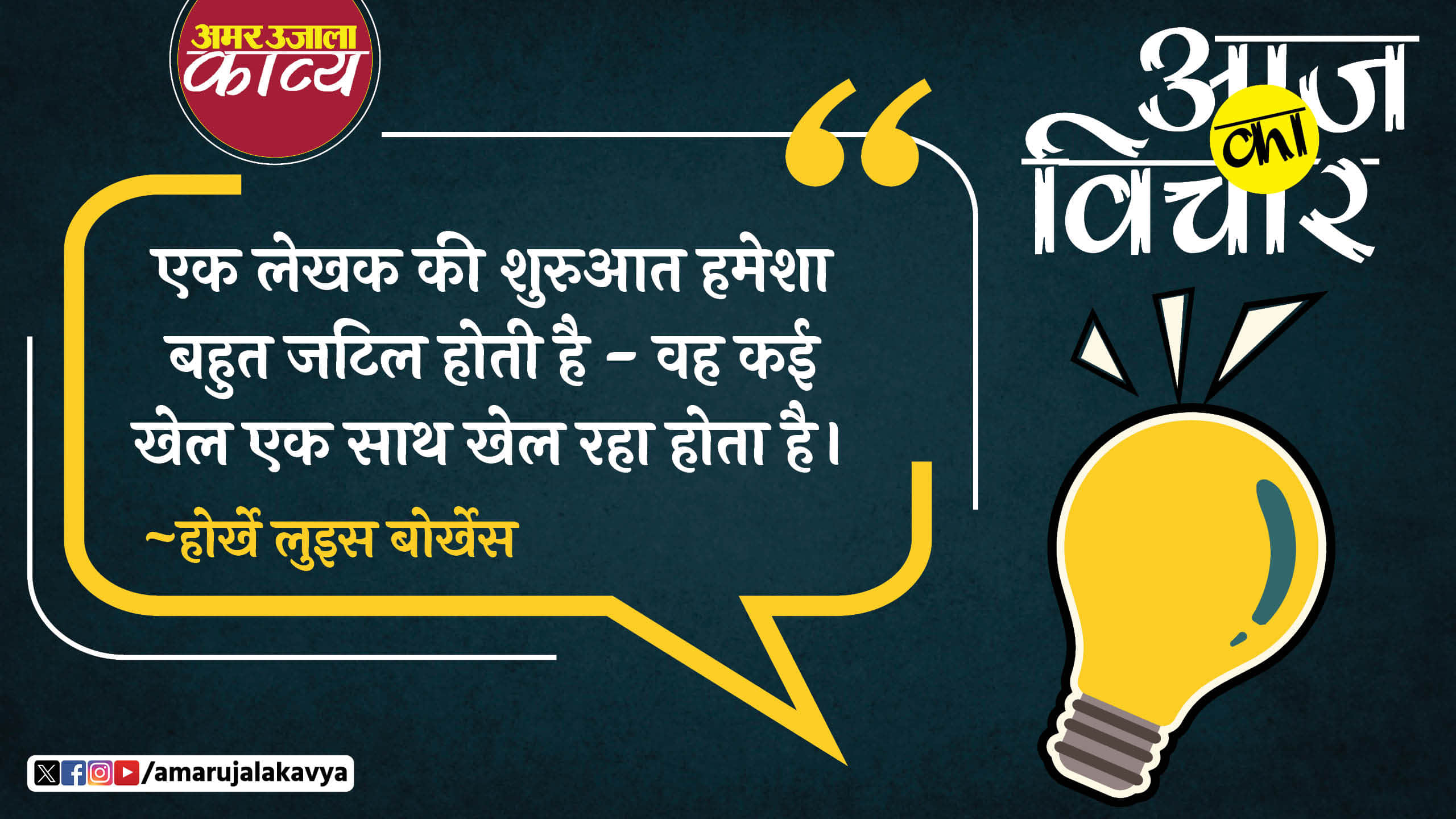 Jorge Luis Borges quote in hindi ek lekhak ki shuruaat humesha bahut jatil hoti hai