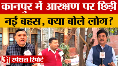 Kanpur: After the comment of Allahabad High Court, a new debate started on reservation, what did the experts s