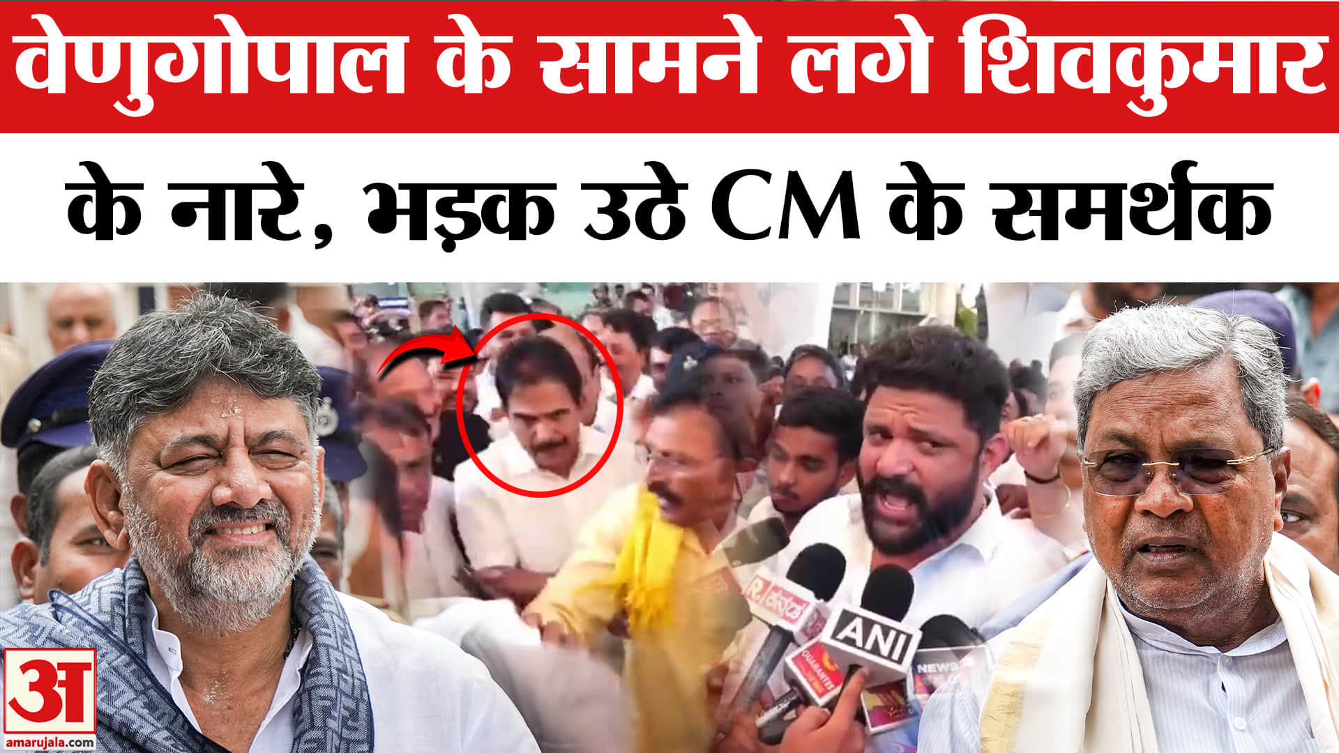 वेणुगोपाल के सामने लगे शिवकुमार के नारे