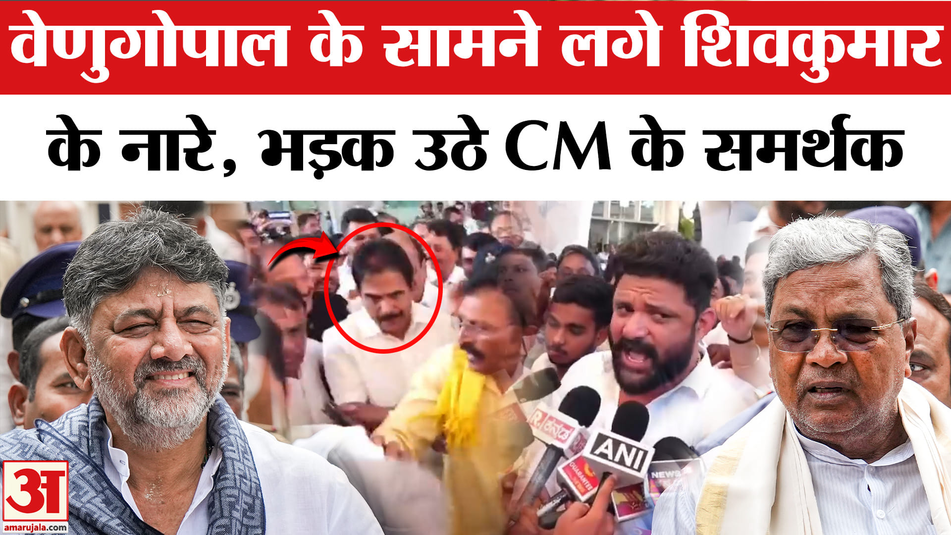 वेणुगोपाल के सामने लगे शिवकुमार के नारे