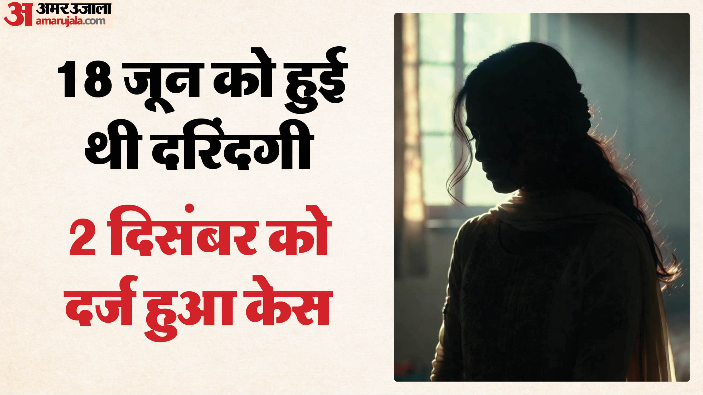 किशोरी से दरिंदगी के बाद पुलिस ने केस दर्ज करने में की लापरवाही