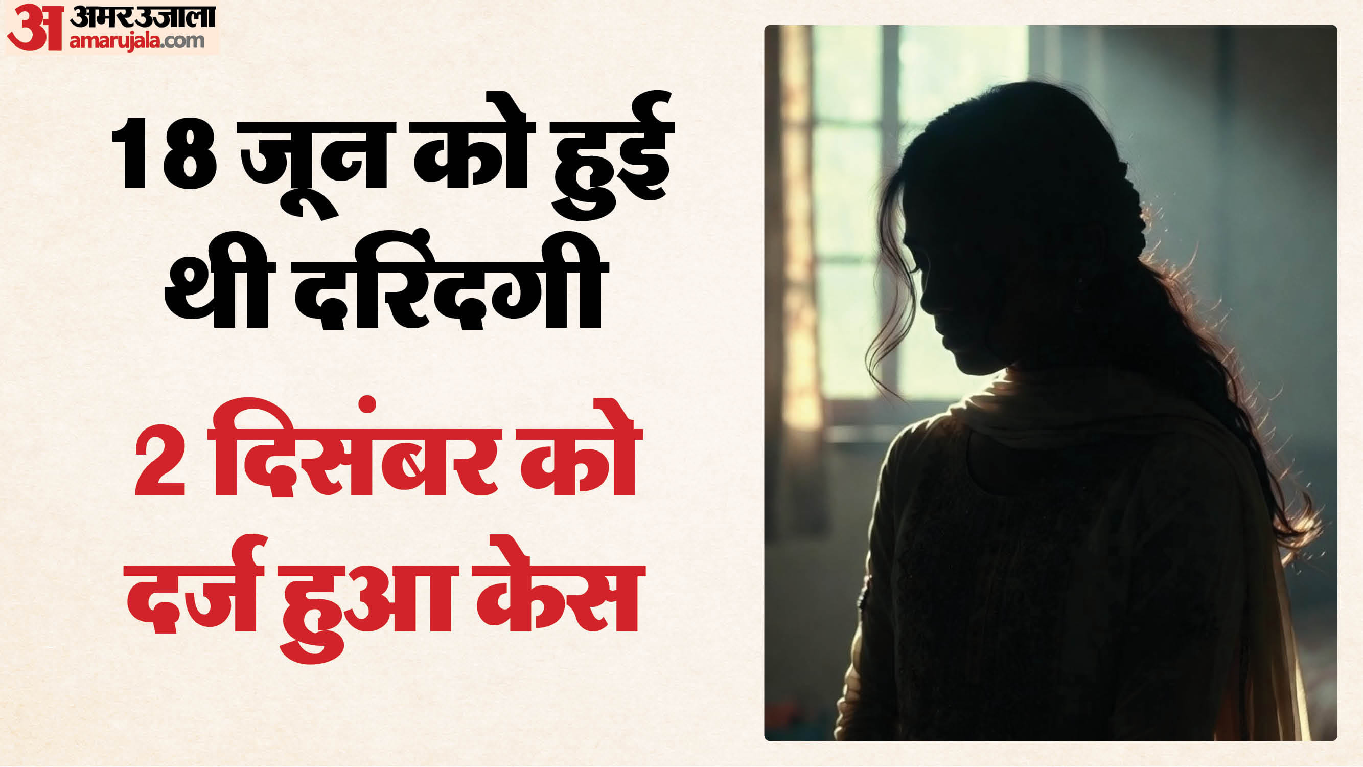 किशोरी से दरिंदगी के बाद पुलिस ने केस दर्ज करने में की लापरवाही