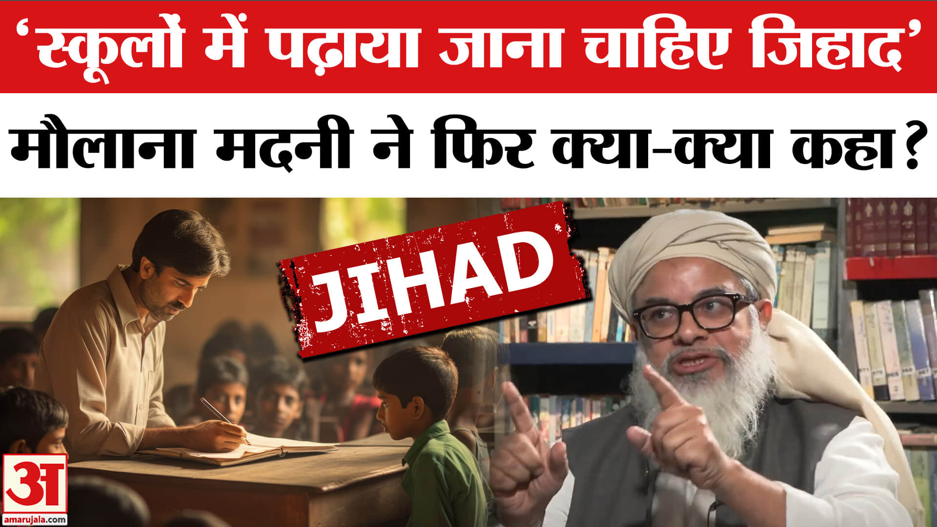 Maulana Mehmood Madani Speech: Jihaad पर फिर बोले मदनी, अब बोले स्कूलों में पढ़ाई जाए जिहाद।