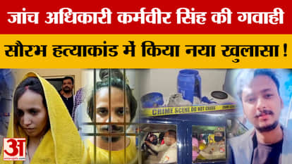 Meerut Saurabh Case: Testimony of investigating officer Karamveer Singh, new revelation in Saurabh murder cas